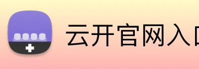 云开官网入口 logo